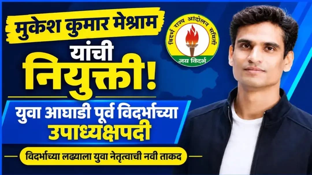 विदर्भाच्या लढ्याला युवा नेतृत्वाची नवी ताकद; मुकेश कुमार मेश्राम यांची पूर्व विदर्भ युवा उपाध्यक्षपदी नियुक्ती https://mahavidarbhtv.com/2124/
