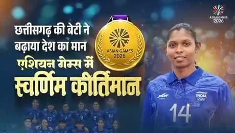 एशियन गेम्स 2026 में स्वर्णिम सफलता, छत्तीसगढ़ की बेटी ने बढ़ाया प्रदेश का गौरव
मुख्यमंत्री श्री विष्णु देव साय ने जापान में आयोजित एशियन गेम्स 2026 में स्वर्ण पदक जीतने वाली भारतीय महिला कबड्डी टीम की सदस्य एवं छत्तीसगढ़ के कोरबा जिले की निवासी सुश्री संजू देवी को फोन पर इस शानदार उपलब्धि के लिए बधाई एवं शुभकामनाएं दीं। मुख्यमंत्री श्री साय ने सुश्री संजू देवी से आत्मीय संवाद करते हुए उनके उत्कृष्ट प्रदर्शन की सराहना की और कहा कि उनकी इस उपलब्धि से पूरा छत्तीसगढ़ गौरवान्वित है।
#AsianGames2026 #GoldMedal #TeamIndia #IndianKabaddi #Kabaddi