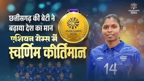 एशियन गेम्स 2026 में स्वर्णिम सफलता, छत्तीसगढ़ की बेटी ने बढ़ाया प्रदेश का गौरव
मुख्यमंत्री श्री विष्णु देव साय ने जापान में आयोजित एशियन गेम्स 2026 में स्वर्ण पदक जीतने वाली भारतीय महिला कबड्डी टीम की सदस्य एवं छत्तीसगढ़ के कोरबा जिले की निवासी सुश्री संजू देवी को फोन पर इस शानदार उपलब्धि के लिए बधाई एवं शुभकामनाएं दीं। मुख्यमंत्री श्री साय ने सुश्री संजू देवी से आत्मीय संवाद करते हुए उनके उत्कृष्ट प्रदर्शन की सराहना की और कहा कि उनकी इस उपलब्धि से पूरा छत्तीसगढ़ गौरवान्वित है।
#AsianGames2026 #GoldMedal #TeamIndia #IndianKabaddi #Kabaddi
@chhattisgarhcmo @dpr.chhattisgarh @cgmygov @sportsyw.cg