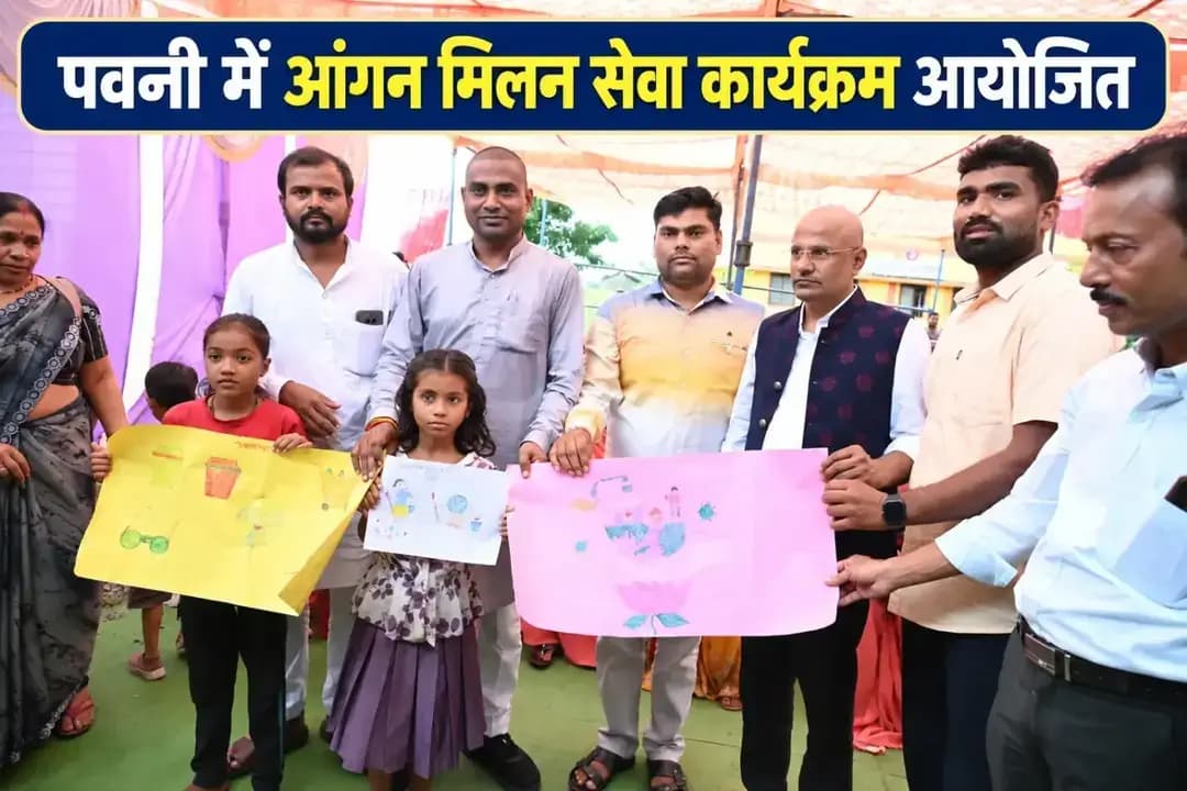 सेवा संकल्प अभियान के तहत पवनी में महिला एवं बाल विकास विभाग द्वारा आंगन मिलन सेवा कार्यक्रम आयोजित किया गया। कार्यक्रम में महिलाओं एवं बच्चों से जुड़ी योजनाओं, पोषण एवं स्वास्थ्य संबंधी जानकारी दी गई। हितग्राहियों ने योजनाओं से मिले लाभ के अनुभव साझा किए तथा उत्कृष्ट कार्य करने वाली आंगनबाड़ी कार्यकर्ताओं एवं सहायिकाओं को सम्मानित किया गया।
#SevaKe25Varsh
#SevaKiKahani
#AanganMilanSeva
#sarangarhdistrict