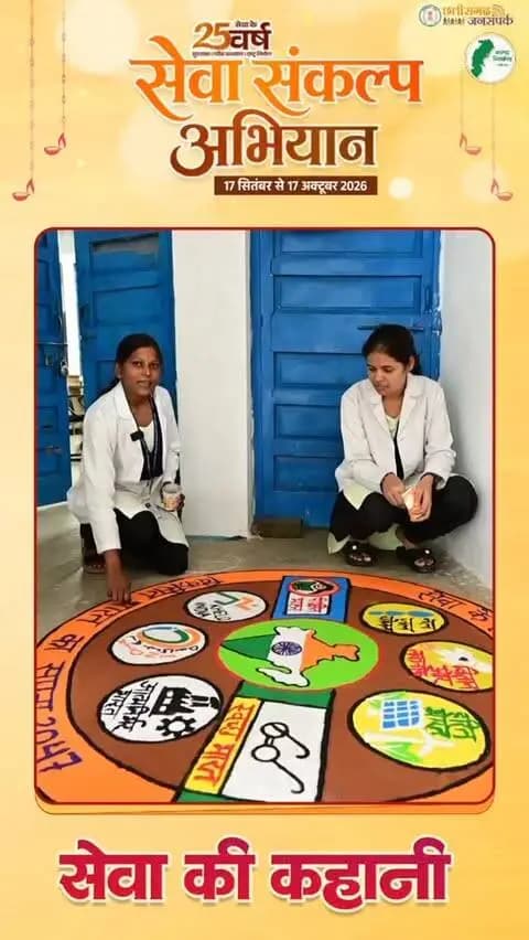सेवा संकल्प अभियान के तहत आयोजित रंगोली प्रतियोगिता में शासकीय लोचन प्रसाद पांडे महाविद्यालय, सारंगढ़ के विद्यार्थियों द्वारा बनाई गई आकर्षक रंगोलियां बनीं आकर्षण का केंद्र।
#SevaKe25Varsh
#सेवा_संकल्प_अभियान
#SevaSankalpAbhiyan
#rangoli
#sarangarhdistrict