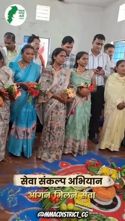 जिला मोहला मानपुर अम्बागढ़ चौकी में आंगन मिलन सेवा की शुरुआत
सेवा संकल्प अभियान के तहत आज जिले के आंगनबाड़ी केंद्रों में ‘आंगन मिलन सेवा’ का आयोजन हुआ।
आंगनबाड़ी केंद्रों में बच्चों, गर्भवती महिलाओं, शिशुवती माताओं एवं हितग्राहियों का सम्मान किया गया।
SevaSankalpAbhiyan #SevaSankalp #JanSeva #JanBhagidari #ViksitChhattisgarh #SevaSeVikas sevasankalpabhiyan vishnubhaiya
@chhattisgarhcmo @dpr.chhattisgarh