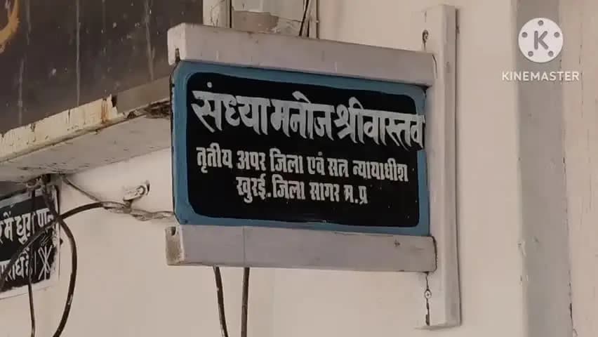 खुरई: इलाज के बहाने दुष्कर्म, वीडियो ब्लैकमेल कर एक साल तक शोषण, कथा वाचक को 14 साल की सजा