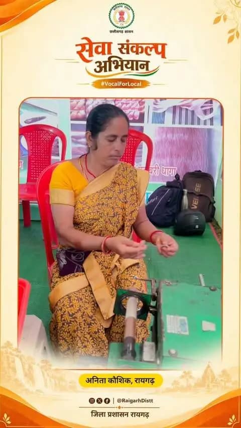 सेवा की कहानी | आत्मनिर्भरता की नई डोर🧵✨
रायगढ़ की अनीता कौशिक और उनके समूह की 10 महिलाओं के लिए मुख्यमंत्री श्री विष्णु देव साय जी द्वारा दी गई धागाकरण मशीन बनी नई सहूलियत।
पहले मटका से धागा निकालने में काफी मेहनत और समय लगता था, लेकिन अब मशीन से काम आसान हुआ, समय की बचत हुई और आमदनी में भी सुधार आया।
#सेवा_की_कहानी #सेवा_संकल्प_अभियान #SevaSankalpAhhiyan #raigarh #VocalForLocal
