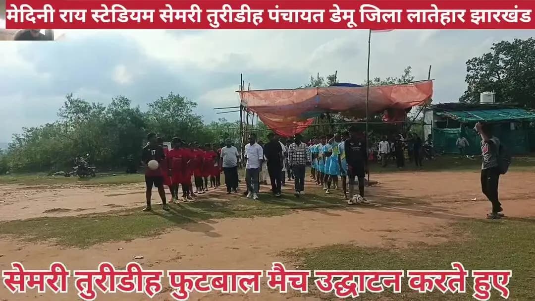सेमरी तुरीडीह फुटबाल मैच उद्घाटन करते हुए सामाजिक कार्यकर्ता बुद्धिजीवी मेदिनी राय स्टेडियम आदर्श बाजार टांड़।
