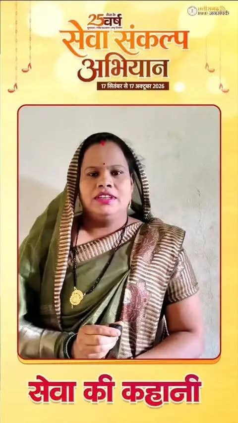 विकासखंड जैजैपुर के ग्राम ठठारी निवासी श्रीमती रुक्मणी चंद्रा स्व-सहायता समूह से जुड़कर आर्थिक रूप से सशक्त हुई हैं।
उन्हें महतारी वंदन योजना की राशि भी नियमित रूप से समय पर प्राप्त हो रही है, जिसका उपयोग वे अपने बच्चों की पढ़ाई-लिखाई में करती हैं।
आर्थिक स्थिति में सुधार और योजनाओं से मिले सहयोग के लिए उन्होंने मुख्यमंत्री श्री विष्णु देव साय के प्रति आभार व्यक्त किया।
#सेवा_संकल्प_अभियान
#saktidist
#सेवा_की_कहानी