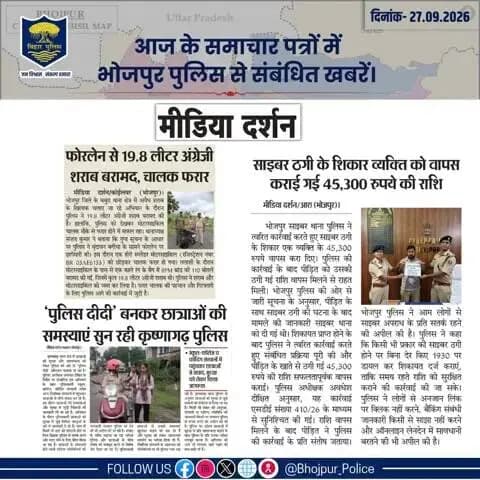 आज के समाचार पत्रों में प्रकाशित #भोजपुर_पुलिस से संबंधित कुछ ख़बरें।
"भोजपुर पुलिस सदैव आपकी सेवा में तत्पर"
#HainTaiyaarHum #BiharPolice #bihar