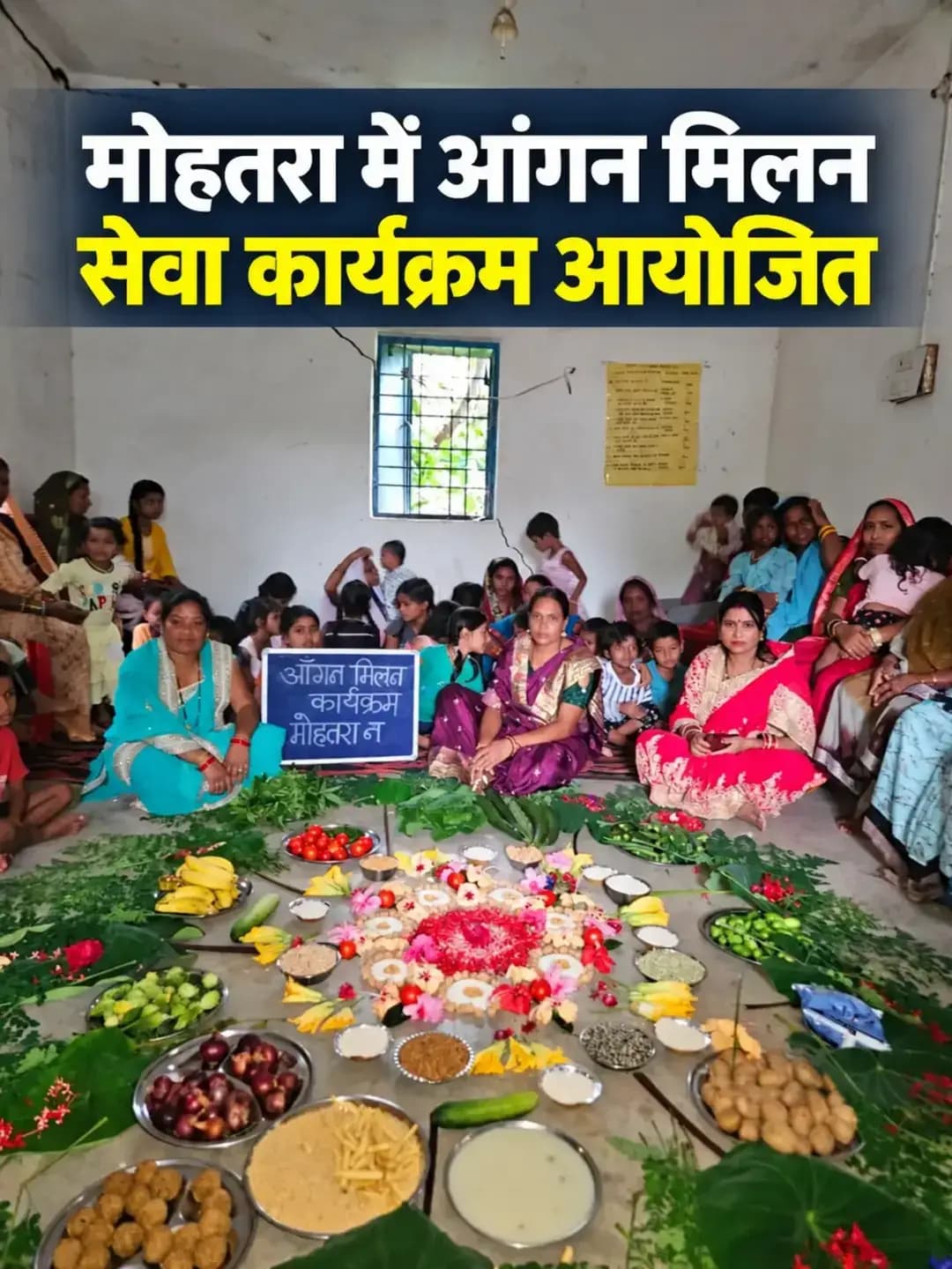महिला एवं बाल विकास विभाग द्वारा सेवा संकल्प अभियान के अंतर्गत ग्राम पंचायत मोहतरा न में आंगन मिलन सेवा कार्यक्रम का आयोजन किया गया। कार्यक्रम में सरपंच, सचिव, पंच, जनप्रतिनिधि, ग्रामीण महिला-पुरुष, गर्भवती एवं शिशुवती माताएं, मितानिन, किशोरी बालिकाएं, आंगनबाड़ी कार्यकर्ता एवं सहायिकाएं उपस्थित रहीं।
#SevaSankalpAbhiyan
#SevaKiKahani
#SevaKe25Varsh
#AanganMilanSeva
#sarangarhdistrict