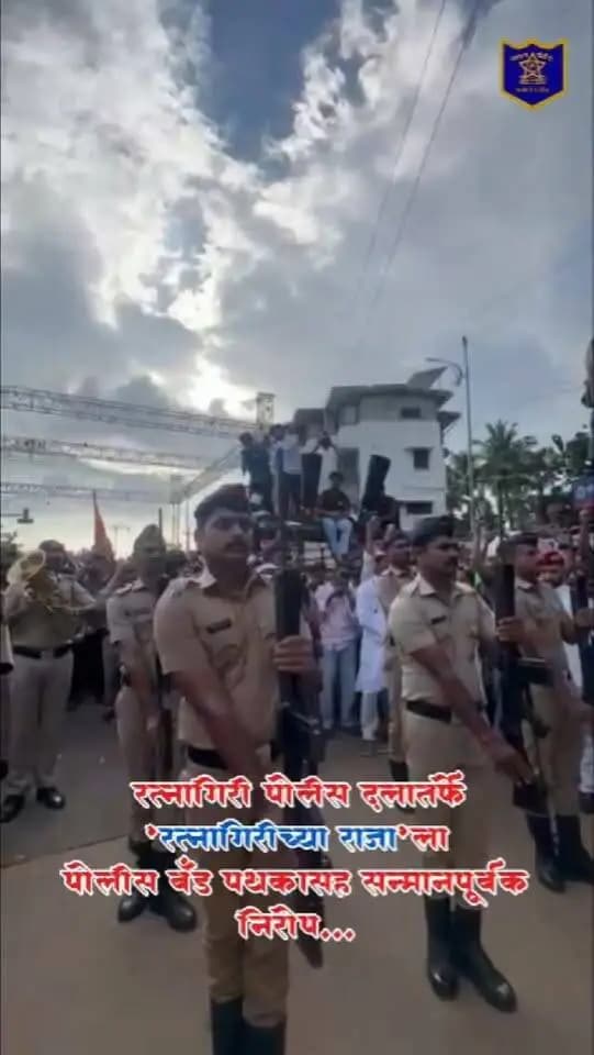 रत्नागिरी पोलीस दलातर्फे "रत्नागिरीच्या राजा"ला पोलीस बँड पथकासह मानवंदना देत निरोप
मा. पोलीस अधीक्षक श्री. नितीन बगाटे (भा.पो.से.) व मा. अपर पोलीस अधीक्षक श्री. बी. बी. महामुनी यांच्या मार्गदर्शनाखाली रत्नागिरी पोलीस दलातर्फे "रत्नागिरीच्या राजा" ला पोलीस बँड पथकासह मानवंदना देत सन्मानपूर्वक निरोप देण्यात आला.
यावेळी भक्तिमय व भावपूर्ण वातावरणात पोलीस बँड पथकाने मानवंदना देत गणरायाला निरोप दिला.
CMO MAHARASHTRA Devendra Fadnavis Eknath Shinde - एकनाथ शिंदे Sunetra Pawar उदय सामंत Yogesh Ramdas Kadam महाराष्ट्र पोलीस | Maharashtra Police IGP Konkan Range Nitin Bagate IPS #ganeshutsav #गणपतीबाप्पामोरया #ratnagiri #ratnagiripolice