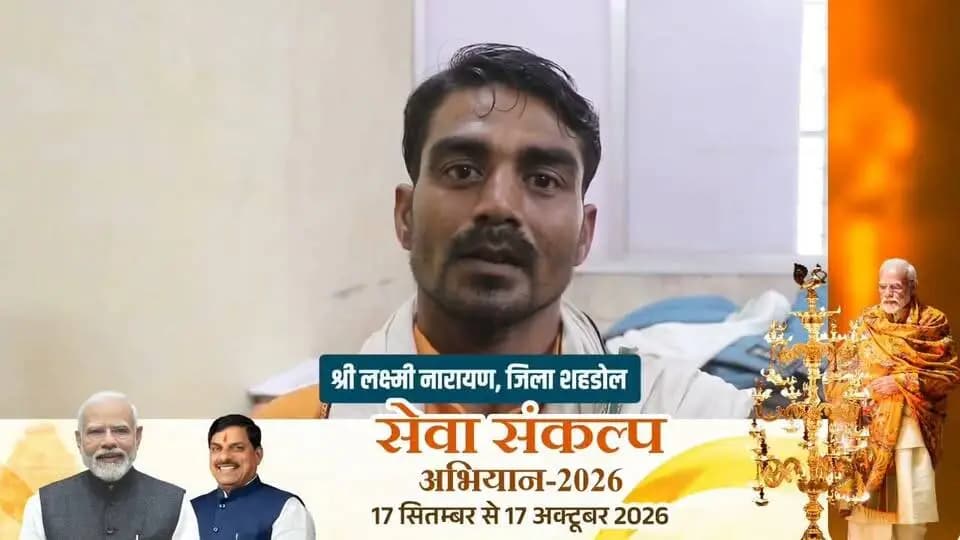 सेवा संकल्प अभियान- 2026
श्री लक्ष्मी नारायण को मिल रहा नि: शुल्क खाद्यान्न प्रधानमंत्री श्री नरेंद्र मोदी को दिया धन्यवाद।
#SevaSankalpAbhiyan #सेवा_संकल्प_अभियान #शहडोल #shahdol