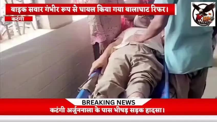 कटंगी अर्जननाला के पास भीषण सड़क हादसा, दो बाइक सवार घायल किया गया बालाघाट रेफर।