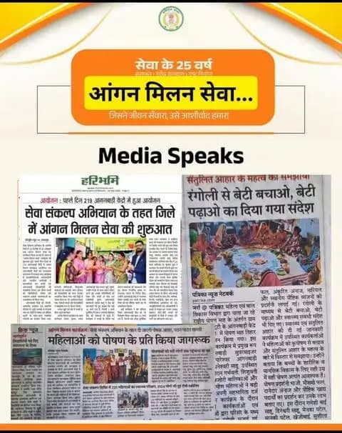 आंगन मिलन सेवा कार्यक्रम को समाचार पत्रों में मिली प्राथमिकता...
सेवा संकल्प अभियान के आंगन मिलन सेवा कार्यक्रम का हो रहा आंगनबाड़ियों में आयोजन
#anganmilanseva #aanganbadi #sevasankalpabhiyan #सेवा_संकल्प_अभियान #JanSeva