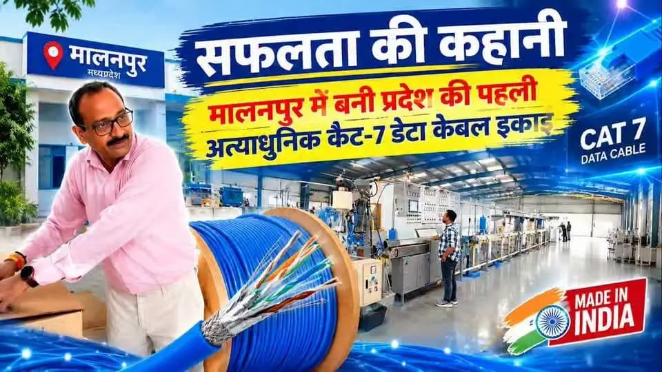 #सफलता_की_कहानी
भिण्ड जिले के मालनपुर में बनी प्रदेश की पहली अत्याधुनिक कैट-7 डेटा केबल इकाई
एमएसएमई प्रोत्साहन योजना से डायनाट्रॉनिक डेटा केबल्स इकाई की स्थापना में मिली सहायता
एमएनसी कंपनियों को दी जा रही अंतरराष्ट्रीय गुणवत्ता के डेटा केबल्स की आपूर्ति
#CMMadhyaPradesh
#JansamparkMP
#सेवा_संकल्प_अभियान
#SevaSankalpAbhiyan
Industry Policy & Investment Promotion Department
#SuccessStory
#भिण्ड
#Bhind