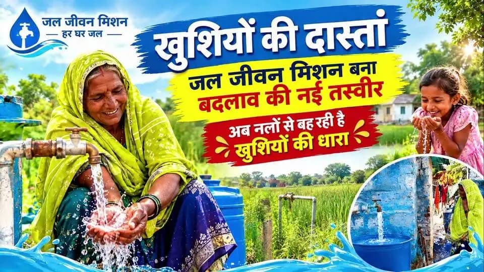 #खुशियों_की_दास्तां
वर्षों बाद खुशियों की दास्ताँ: जल जीवन मिशन बना बदलाव की नई तस्वीर
अब नलों से बह रही है खुशियों की धारा
05 किमी. दूर से घर-घर पहुंचा स्वच्छ मीठा पेयजल
हर घर तक स्वच्छ एवं गुणवत्तापूर्ण पेयजल पहुंचाने के उद्देश्य से शासन द्वारा जल जीवन मिशन अंतर्गत संचालित नल-जल योजनाओं का जिले में प्रभावी क्रियान्वयन किया जा रहा है। प्रधानमंत्री श्री नरेंद्र मोदी की दूरदर्शी सोच से प्रारंभ हुए इस महत्वाकांक्षी अभियान में मुख्यमंत्री डॉ. मोहन यादव के नेतृत्व में भिण्ड जिला निरंतर प्रगति की ओर अग्रसर है।
भिण्ड जिले के विकासखण्ड गोहद के पाँच गाँव—हिन्नाईपुरा, जनकपुरा, मुड़ेना, केशवपुरा और कालोनी—लंबे समय से खारे पानी की गंभीर समस्या से जूझ रहे थे। लोक स्वास्थ्य यांत्रिकी विभाग ने जल जीवन मिशन योजना के तहत कड़ी मेहनत के बाद नैनोली हार क्षेत्र में मीठे पानी का एक विश्वसनीय स्रोत खोजा। विभाग की टीम ने इस स्रोत से पाँच बोर करवाए और लगभग 5 किलोमीटर की दूरी से पाइपलाइन बिछाकर इन पाँचों गाँवों तक मीठा पेयजल पहुँचाया। इस पहल से कुल 1843 ग्रामीणों को अब सुरक्षित और निरंतर पीने का पानी उपलब्ध हो रहा है।
ग्रामीणों ने इस व्यवस्था को “खुशियों की दास्ताँ” बताते हुए सराहना की है, क्योंकि वर्षों बाद उन्हें दूर-दराज से पानी भरकर लाने की मजबूरी से राहत मिली है। यह सफलता जल जीवन मिशन के लक्ष्य—हर घर को नल से जल—की दिशा में एक महत्वपूर्ण उपलब्धि मानी जा रही है।
जल जीवन मिशन के प्रभाव से ग्रामीण क्षेत्रों में पेयजल आपूर्ति की तस्वीर में उल्लेखनीय बदलाव आया है। जिन गांवों में पहले खारा पानी था, ग्रामीणों को विशेषकर महिलाओं को दूर-दराज के कुओं, तालाबों एवं अन्य जलस्रोतों से पानी लाने के लिए काफी समय और श्रम करना पड़ता था, वहीं अब घर-घर नल के माध्यम से स्वच्छ मीठा पेयजल उपलब्ध हो रहा है। घर के आंगन में ही पानी की सुविधा मिलने से ग्रामीण परिवारों को मौसम की प्रतिकूल परिस्थितियों में भी पेयजल के लिए भटकना नहीं पड़ता।
नल से नियमित एवं गुणवत्तापूर्ण पेयजल की उपलब्धता से ग्रामीण परिवारों को सुविधा मिलने के साथ स्वास्थ्य सुरक्षा भी मजबूत हुई है। स्वच्छ मीठे जल के उपयोग से जलजनित बीमारियों की रोकथाम में मदद मिल रही है। वहीं महिलाओं को पानी लाने में लगने वाले समय और श्रम की बचत हो रही है। इस अतिरिक्त समय का उपयोग महिलाएं कृषि कार्य, स्वरोजगार, घरेलू गतिविधियों तथा अन्य आर्थिक एवं सामाजिक कार्यों में कर रही हैं।
जल जीवन मिशन का लाभ केवल परिवारों तक सीमित नहीं है, बल्कि पशुपालन करने वाले ग्रामीणों को भी इसका लाभ मिल रहा है। घर के समीप ही पानी उपलब्ध होने से पशुओं के लिए भी आसानी से पानी की व्यवस्था हो रही है। इससे कुएं, तालाब एवं अन्य दूरस्थ जलस्रोतों से पानी लाने में लगने वाला समय और श्रम बच रहा है।
जल जीवन मिशन के माध्यम से जिले के विकासखण्ड गोहद के ग्रामीण क्षेत्रों में लंबे समय से चली आ रही खारे पानी की समस्या का समाधान हुआ है। घर-घर नल से शुद्ध मीठा जल पहुंचने से ग्रामीण जीवन में सुविधा, समय की बचत और स्वास्थ्य सुरक्षा के साथ महिलाओं एवं ग्रामीण परिवारों के सामाजिक-आर्थिक जीवन में भी सकारात्मक बदलाव देखने को मिल रहा है।
#CMMadhyaPradesh
#JansamparkMP
#सेवा_संकल्प_अभियान
#SevaSankalpAbhiyan
Department of Public Health Engineering, Madhya Pradesh
#SuccessStory
#भिण्ड
#Bhind