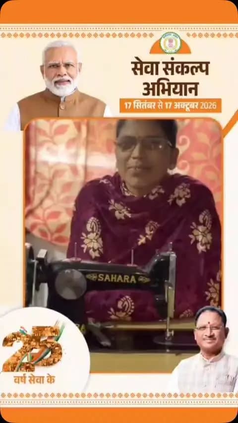 सेवा की कहानी, बदलाव की जुबानी।
प्रधानमंत्री स्वनिधि योजना ने श्रीमती तानिया सेठिया के जीवन में सकारात्मक बदलाव की नई राह खोली। योजना के माध्यम से उन्हें स्थायी आजीविका का सहारा मिला, आत्मसम्मान और आत्मविश्वास बढ़ा तथा परिवार की सामाजिक एवं आर्थिक सुरक्षा मजबूत हुई।
सरकारी योजनाओं का प्रभाव तब और सार्थक दिखाई देता है, जब उनका लाभ किसी परिवार के जीवन में नई उम्मीद और आत्मनिर्भरता लेकर आता है।
सेवा संकल्प अभियान के माध्यम से ऐसी ही बदलाव की कहानियां सामने आ रही हैं, जो जनकल्याणकारी योजनाओं से जुड़कर बेहतर भविष्य की ओर बढ़ते छत्तीसगढ़ की तस्वीर प्रस्तुत करती हैं।
#सेवा_संकल्प_अभियान #SevaSankalpAbhiyan #SevaSankalp #JanSeva #JanBhagidari ViksitChhattisgarh SevaSeVikas आशीर्वाद_का_दीया