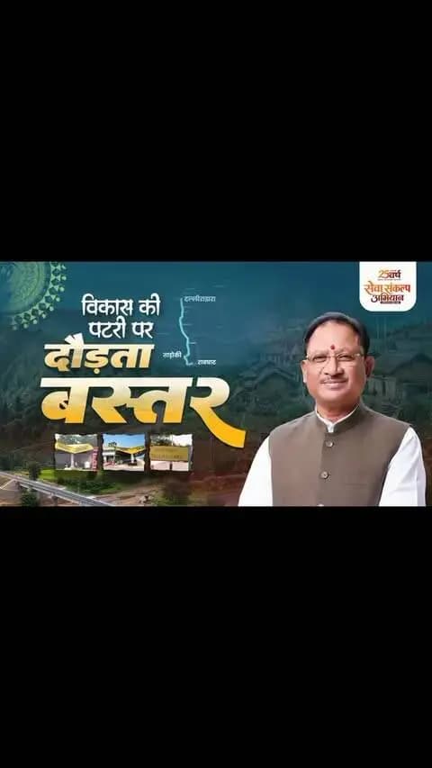 सुशासन सरकार में विकास की पटरी पर दौड़ता बस्तर...
बस्तर के अंदरूनी इलाकों तक अब विकास की रफ्तार तेज हो चुकी है। दल्लीराजहरा–रावघाट रेल परियोजना के तहत ताड़ोकी रेलवे स्टेशन से रावघाट तक 95 किलोमीटर रेल लाइन का ट्रायल पूरा हो चुका है।
अब बस्तर के लोगों के लिए राजधानी रायपुर सहित प्रदेश के अन्य हिस्सों से जुड़ाव और आसान होगा। रेल कनेक्टिविटी बढ़ेगी, आवागमन सुगम होगा और बस्तर के विकास को नई गति मिलेगी।
#Sushasansarkar #बस्तर #ViksitChhattisgarh #Chhattisgarh #Bastar
