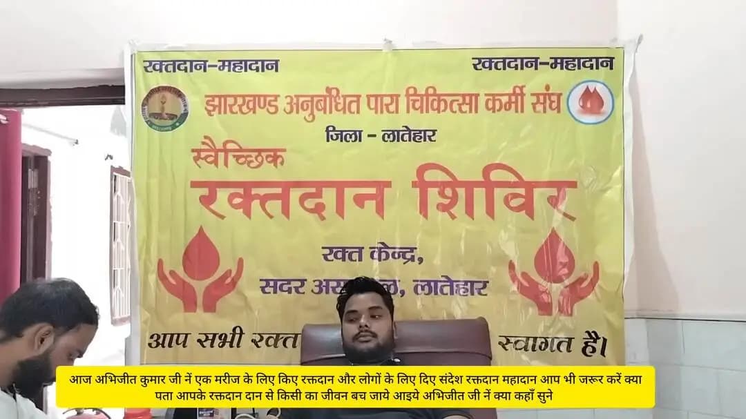 आज अभिजीत कुमार जी नें एक मरीज के लिए किए रक्तदान और लोगों के लिए दिए संदेश रक्तदान महादान #लातेहार