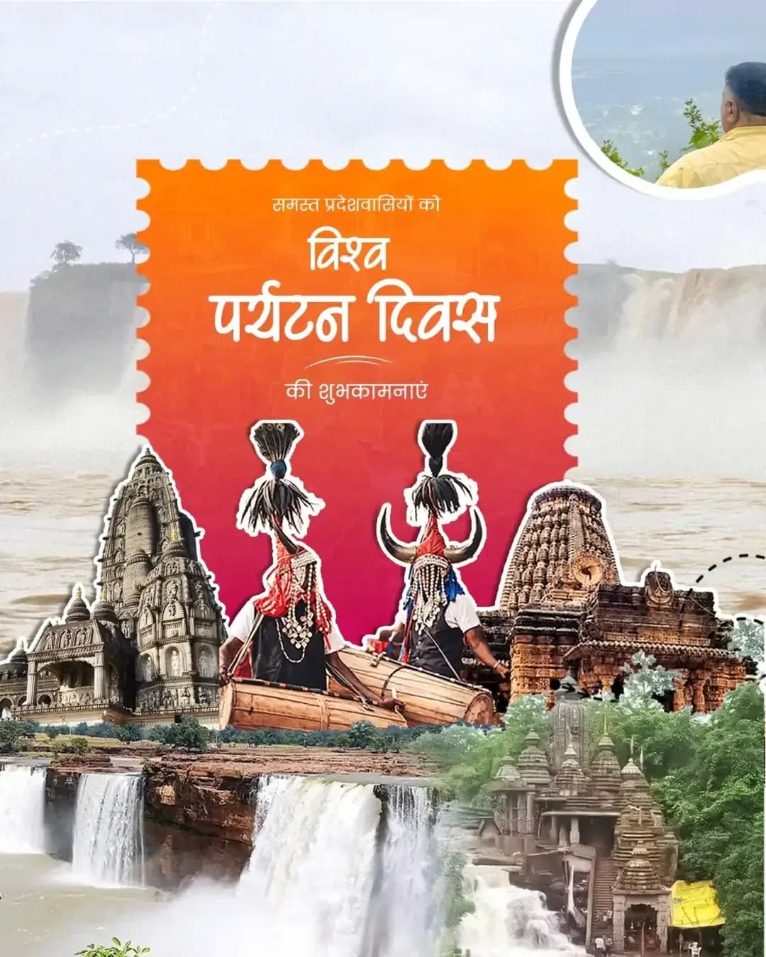 विश्व पर्यटन दिवस के अवसर पर आप सभी को हार्दिक बधाई एवं शुभकामनाएं।
प्राकृतिक सौंदर्य, समृद्ध संस्कृति, ऐतिहासिक धरोहर और जनजातीय परंपराओं से समृद्ध छत्तीसगढ़ की पर्यटन विरासत को देश-दुनिया तक पहुंचाने और प्रदेश को पर्यटन के नए केंद्र के रूप में स्थापित करने का संकल्प लें।
आइए, छत्तीसगढ़ की खूबसूरती को विश्व पटल तक पहुंचाएं और अपनी गौरवशाली विरासत से दुनिया को परिचित कराएं।
#विश्व_पर्यटन_दिवस #ChhattisgarhTourism #छत्तीसगढ़