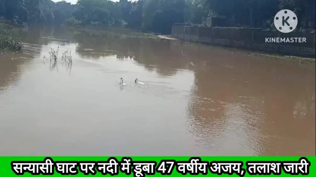 उचेहरा: सन्यासी घाट पर नदी में डूबा 47 वर्षीय अजय, तलाश जारी