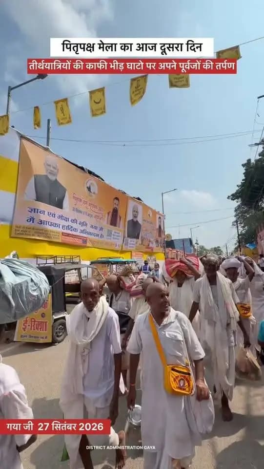 पितृपक्ष मेला 2026 में आस्था का अद्भुत संगम 🙏✨
गया जी में उमड़ रहा है श्रद्धालुओं का विशाल हुज़ूम। देश-विदेश के कोने-कोने से श्रद्धालु अपने पितरों की आत्मिक शांति एवं मोक्ष की कामना लेकर गया जी पहुंच रहे हैं और पवित्र फल्गु तट सहित विभिन्न वेदियों पर श्राद्ध, तर्पण एवं पिंडदान जैसे धार्मिक अनुष्ठान कर रहे हैं।
आस्था, परंपरा और सनातन संस्कृति का यह पावन संगम गया जी को एक बार फिर श्रद्धा और समर्पण की भूमि बना रहा है। 🪔🙏
CMO Bihar Samrat Choudhary
#gaya #pitrapaksha #bihar #tourism #explorepage✨