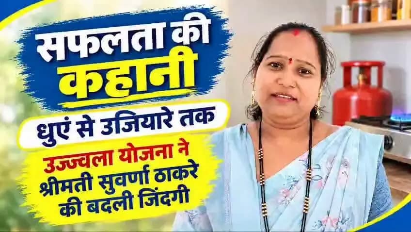 #सफलता_की_कहानी
---
"प्रधानमंत्री उज्ज्वला योजना" बनी सुवर्णा ठाकरे के लिए धुएं से मुक्ति और खुशहाल जीवन का माध्यम
Jansampark Madhya Pradesh
General Administration Department, MP
Department of Food, Civil Supplies & Protection - Madhya Pradesh
#SevaSankalpAbhiyan
#सेवा_संकल्प_अभियान
#sucessstory
#khandwa