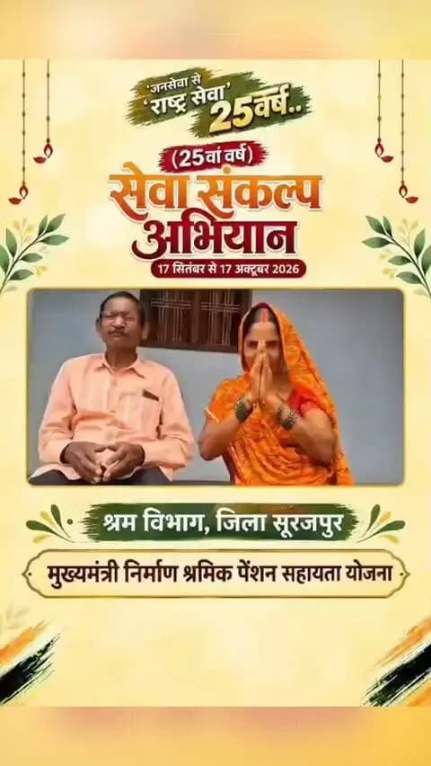 मेहनत को मिला संबल, जीवन को मिली राहत
जिला सूरजपुर निवासी श्री कामेश्वर प्रजापति बढ़ईगिरी का कार्य करते हैं। श्रम विभाग में निर्माण श्रमिक के रूप में पंजीयन के बाद उन्हें मुख्यमंत्री निर्माण मजदूर पेंशन सहायता योजना का लाभ मिल रहा है।
पेंशन सहायता से दवाइयों एवं अन्य आवश्यक खर्चों में आर्थिक सहारा मिल रहा है। श्री प्रजापति ने इस सहयोग के लिए प्रधानमंत्री श्री नरेंद्र मोदी एवं मुख्यमंत्री श्री विष्णु देव साय के प्रति आभार व्यक्त किया।
#सेवा_संकल्प_अभियान #सेवा_की_कहानी #श्रमिक_कल्याण #सूरजपुर #छत्तीसगढ़_शासन
@chhattisgarhcmo @dpr.chhattisgarh @labourministry @rena_jamil_ias
