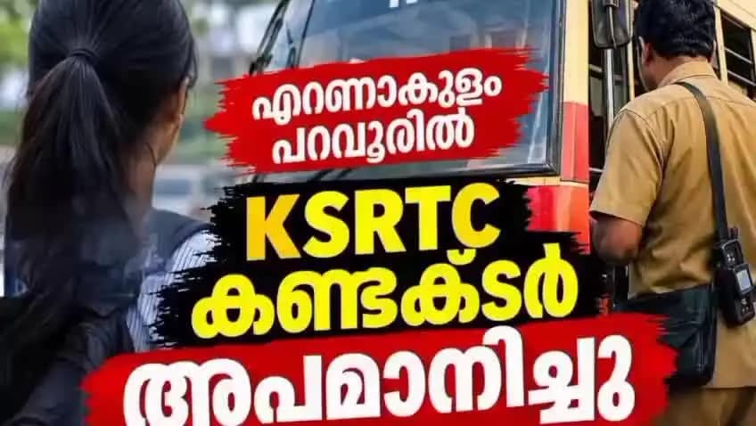 കണയന്നൂർ: പറവൂർ വിദ്യാർഥിനിയെ കെഎസ്ആർടിസി കണ്ടക്ടർ അപമാനിച്ചു