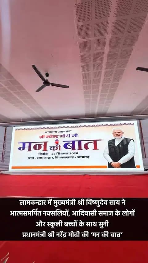 लामकन्हार में दिखी बदलाव और सहभागिता की नई तस्वीर
अंतागढ़ विकासखंड के ग्राम लामकन्हार में मुख्यमंत्री श्री विष्णुदेव साय ने आत्मसमर्पित नक्सलियों, आदिवासी समाज के लोगों , जनप्रतिनिधियों एवं स्कूली बच्चों के साथ प्रधानमंत्री श्री नरेंद्र मोदी के ‘मन की बात’ के 138वें संस्करण का सामूहिक श्रवण किया।
लंबे समय तक नक्सल गतिविधियों से प्रभावित रहे क्षेत्र में मुख्यमंत्री, आत्मसमर्पित नक्सलियों, ग्रामीणों और बच्चों का एक साथ बैठकर ‘मन की बात’ सुनना सामाजिक बदलाव, संवाद और मुख्यधारा से जुड़ाव की तस्वीर प्रस्तुत करता है।
कार्यक्रम में प्रधानमंत्री श्री मोदी ने छत्तीसगढ़ की ‘हर घर मुनगा’ पहल, स्थानीय उत्पादों, स्वच्छता, नशामुक्ति और जनभागीदारी जैसे विषयों पर संदेश दिया।
#MannKiBaat #मनकीबात #Chhattisgarh #Kanker #Antagarh Lamkanhar VishnuBhaiya JanBhagidari NashaMukti स्वच्छता
@chhattisgarhcmo @dpr.chhattisgarh