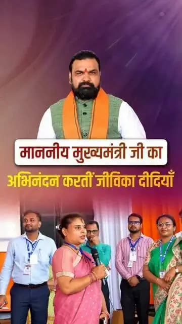 बक्सर की पावन धरती पर मधुर गीत के साथ जीविका दीदियों ने किया माननीय मुख्यमंत्री श्री सम्राट चौधरी जी का भव्य स्वागत!
नारी शक्ति की यह उमंग और आत्मनिर्भरता की यह तस्वीर बयां करती है कि कैसे हमारी दीदियाँ आज बिहार के विकास में अहम भूमिका निभा रही हैं।
Samrat Choudhary Information & Public Relations Department, Government of Bihar CMO Bihar Bihar Education Department @topfans
#Jeevikadidi
#samratchoudhary
#CMSamrat