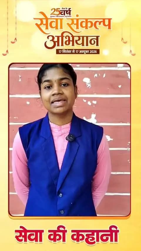 रंगोली प्रतियोगिता के माध्यम से जनकल्याणकारी योजनाओं का संदेश
शासकीय नवीन कन्या महाविद्यालय, सक्ती की छात्राओं ने रंगोली के माध्यम से “मेरे सपनों का भारत” और जनकल्याणकारी योजनाओं का संदेश दिया।
छात्रा कुमारी सानिया पटेल ने शिक्षा, स्वास्थ्य और सेवा के क्षेत्र में विकसित भारत की अपनी कल्पना साझा की।
#MereSapnoKaBharat
#सेवा_संकल्प_अभियान #सेवा_की_कहानी #SevaSankalpAbhiyan #SevaSankalp
