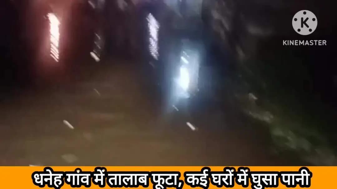 नागौद: धनेह गांव में तालाब फूटा, कई घरों में घुसा पानी