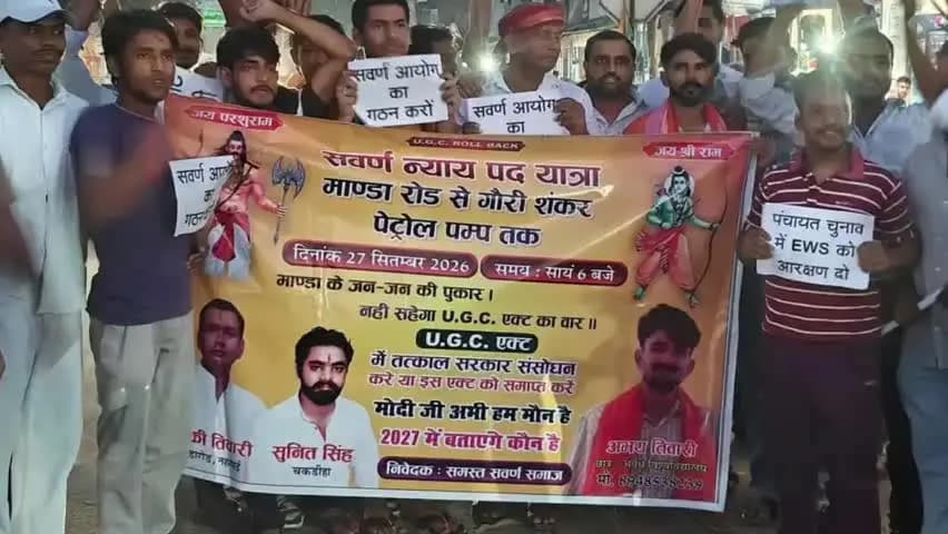 मेजा: नहवाई में UGC नियमों के खिलाफ स्वर्ण समाज का हल्लाबोल, 'UGC रोलबैक करो' के लगे नारे