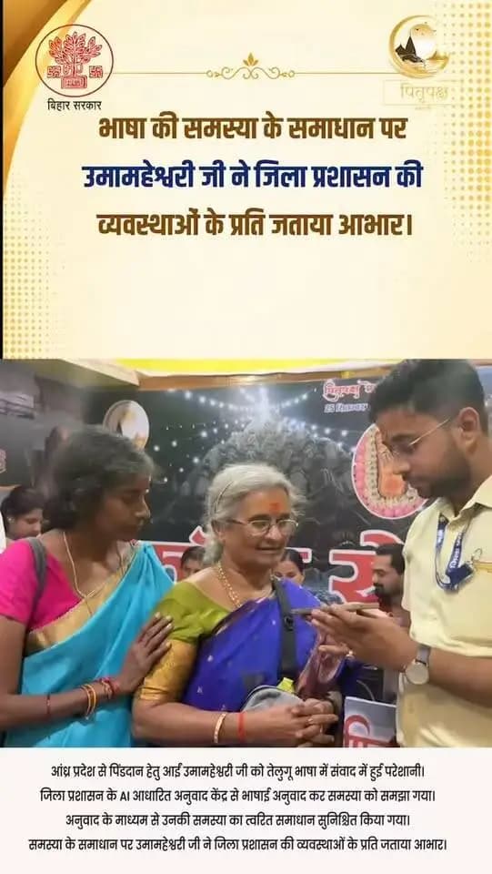 भाषा नहीं, सेवा का सेतु — यही है गया जी की पहचान।
आंध्र प्रदेश से पिंडदान हेतु गया जी पधारीं उमामहेश्वरी जी एवं उनके परिजनों को तेलुगू भाषा में संवाद करने में असुविधा हो रही थी।
जिला प्रशासन द्वारा संचालित कॉल सेंटर के AI आधारित अनुवाद केंद्र के माध्यम से उनकी भाषा का अनुवाद कर उनकी समस्या को समझा गया और तत्काल आवश्यक समाधान उपलब्ध कराया गया।
तकनीक जब सेवा से जुड़ती है, तो भाषा की सीमाएँ भी टूट जाती हैं।
गया जी — जहाँ हर श्रद्धालु की आस्था, सुविधा और सम्मान सर्वोच्च है।
Samrat Choudhary CMO Bihar DD News Bihar
#gaya #pitrapaksha #explorepage✨ #techno
#technology