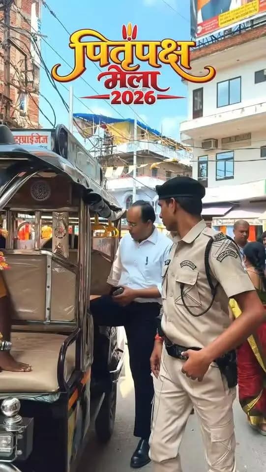 🛺 श्रद्धालुओं की सुविधा के लिए निःशुल्क ई-रिक्शा सेवा
पितृपक्ष मेला 2026 के अवसर पर ज़िला पदाधिकारी, गया जी ने स्वयं ई-रिक्शा की सवारी कर श्रद्धालुओं के लिए उपलब्ध निःशुल्क परिवहन सुविधा की जानकारी दी।
श्रद्धालुओं की सुविधा हेतु गया जी जिला प्रशासन द्वारा चांद चौरा एवं बंगाली आश्रम से श्री विष्णुपद मंदिर तक निःशुल्क ई-रिक्शा सेवा उपलब्ध कराई गई है।
आस्था के इस महापर्व पर श्रद्धालुओं की सुविधा, सुगम आवागमन और बेहतर अनुभव के लिए जिला प्रशासन प्रतिबद्ध है।
CMO Bihar Samrat Choudhary Information & Public Relations Department, Government of Bihar #facebookpost
#gaya #devotee #pilgrimage #bihar #traveldiaries