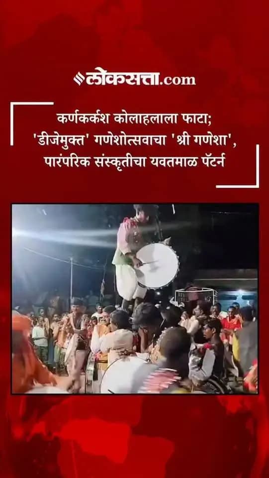 #Yavatmalpolice यावर्षी यवतमाळ जिल्ह्यामध्ये डीजे मुक्त गणेश उत्सव साजरा करून पारंपरिक संस्कृतीचा वारसा जपण्यात आला.
