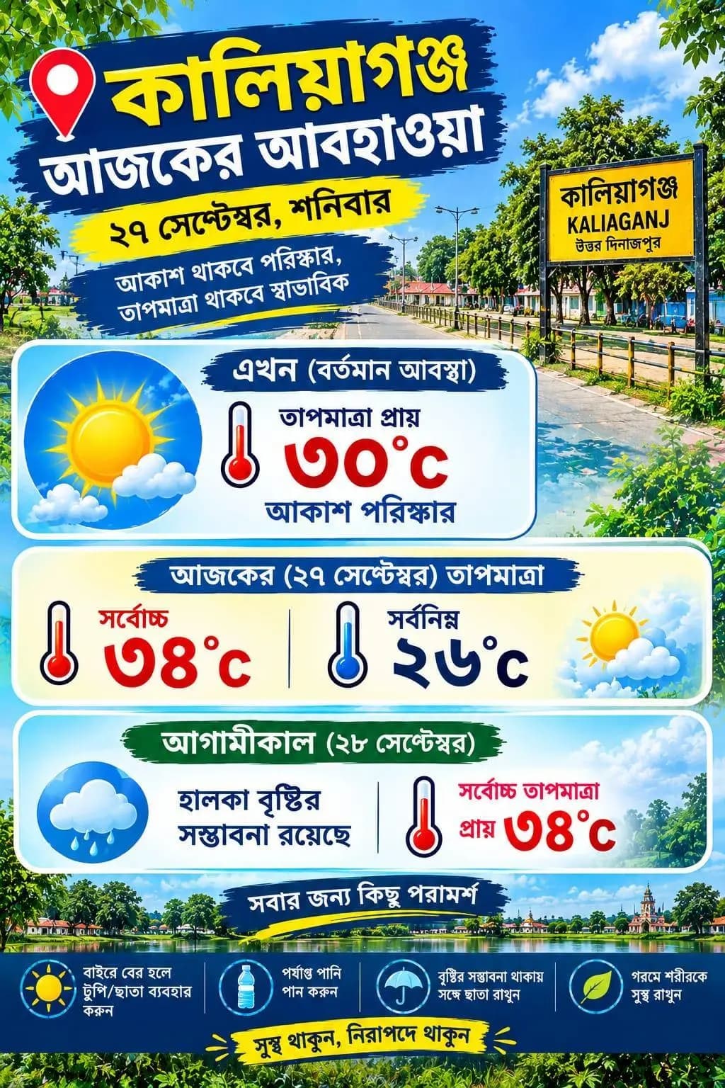 কালিয়াগঞ্জ: কালিয়াগঞ্জে আজ পরিষ্কার আকাশ, আগামীকাল হালকা বৃষ্টির সম্ভাবনা