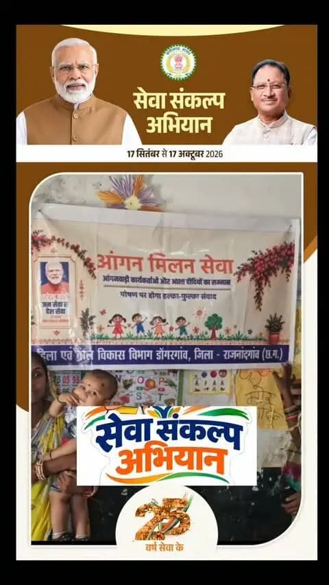 मातृत्व वंदन योजना की जानकारी
ग्राम किरगी में सेवा संकल्प अभियान बताया गया
#हरघरमुनगाअभियान
#मुनगाअभियान
#सहजनअभियान
#पोषणअभियान
# सेवा और संकल्प से जुड़े हैशटैग
सेवासदन
सेवासंकल्प
मानवसेवा
सेवाहींसंगठन
आंगन और मिलन समारोह से जुड़े हैशटैग
आंगनसेवा
आंगनमिलन
सामुदायिकमिलन
अपनेआंगन
अतिथि भोज और भोजन से जुड़े हैशटैग
अतिथिदेवोभव
अतिथिभोज
सामूहिकभोज
स्नेहभोज
संयुक्त (Kombined) वायरल हैशटैग
हरघरमुनगा_सेवासंकल्प
आंगनमिलन_अतिथिभोज
सेवासदन_पहल