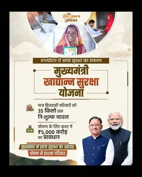 सेवा संकल्प अभियान के तहत सुशासन सरकार जरूरतमंद परिवारों की बुनियादी जरूरतों को प्राथमिकता देते हुए खाद्य सुरक्षा को मजबूत आधार प्रदान कर रही है।
मुख्यमंत्री श्री विष्णु देव साय के नेतृत्व में मुख्यमंत्री खाद्यान्न सुरक्षा योजना के माध्यम से पात्र परिवारों तक खाद्यान्न की सहज उपलब्धता सुनिश्चित की जा रही है, जिससे परिवारों को आर्थिक राहत के साथ बेहतर पोषण लाभ मिल रहा है।
#SevaSankalpAbhiyan #FoodSecurity #NutritionSecurity #Antyodaya #Sushasansarkar