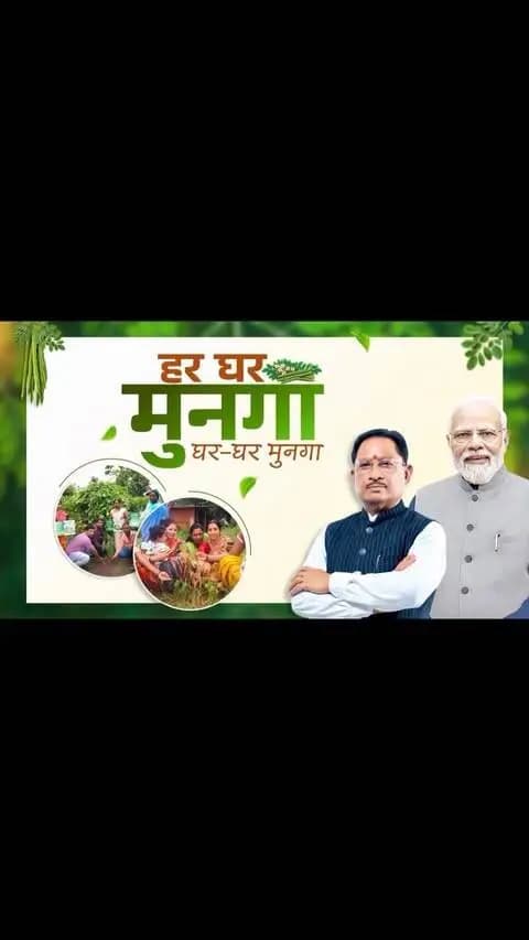 हर घर मुनगा, घर-घर मुनगा — स्वस्थ और सुपोषित छत्तीसगढ़ का संकल्प।
आदरणीय प्रधानमंत्री श्री नरेंद्र मोदी जी द्वारा आज ‘मन की बात’ में छत्तीसगढ़ के ‘हर घर मुनगा, घर-घर मुनगा’ अभियान का उल्लेख हम सभी प्रदेशवासियों के लिए गर्व और उत्साह का विषय है।
कांकेर जिले के अंतागढ़ विकासखंड के ग्राम लामकन्हार से मुख्यमंत्री श्री विष्णु देव साय भी इस कार्यक्रम से जुड़े और प्रधानमंत्री श्री नरेंद्र मोदी जी के प्रति आभार व्यक्त करते हुए कहा कि उनके मार्गदर्शन से छत्तीसगढ़ में जनभागीदारी के माध्यम से पोषण, स्वास्थ्य और स्थानीय उत्पादों को बढ़ावा देने की दिशा में निरंतर कार्य हो रहा है।
पोषक तत्वों से भरपूर मुनगा को घर-घर तक पहुंचाकर बच्चों और परिवारों के बेहतर स्वास्थ्य तथा कुपोषण मुक्त छत्तीसगढ़ के संकल्प को जनभागीदारी से साकार किया जा रहा है।
आइए, अपने घर-आंगन में मुनगा लगाएं और स्वस्थ, सुपोषित एवं समृद्ध छत्तीसगढ़ के निर्माण में सहभागी बनें।
#MannKiBaat #HarGharMunga #हर_घर_मुनगा #Chhattisgarh #Kanker SevaSankalpAbhiyan सेवा_संकल्प_अभियान