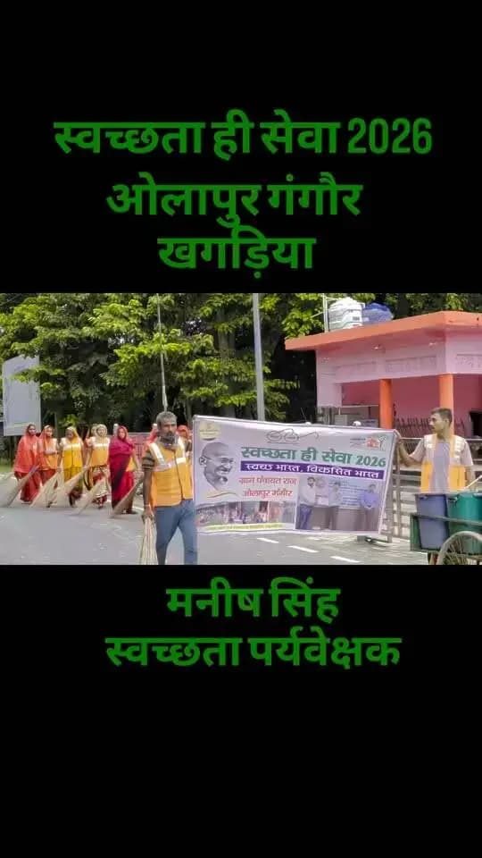 _*खगड़िया सदर प्रखंड अंतर्गत प्रखंड विकास पदाधिकारी-सह-प्रखंड स्वच्छता पदाधिकारी, खगड़िया श्री पूरण साह एवं प्रखंड समन्वयक (स्वच्छता) श्री राजेश कुमार सिंह सर के निर्देश के आलोक में प्रखंड अंतर्गत ओलापुर गंगौर सहित सभी पंचायतों में स्वच्छता ही सेवा-2026 का आयोजन किया गया।*_