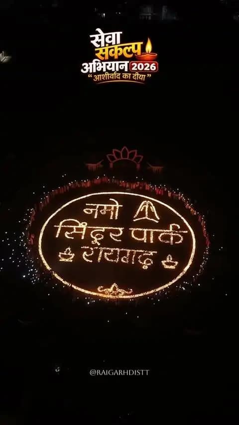 ’आशीर्वाद का दीया’ उत्सव के तहत 40 हजार से अधिक दीपों से जगमगाया रायगढ़ का सिंदूर पार्क
वित्त मंत्री श्री ओ.पी.चौधरी ने कहा-एक माह तक सेवा और जनकल्याण की गतिविधियों का चलेगा सिलसिला
#सेवा_संकल्प_अभियान #raigarh #AashriwadKaDiya #SevaSankalpAbhiyan #आशीर्वाद_का_दीया