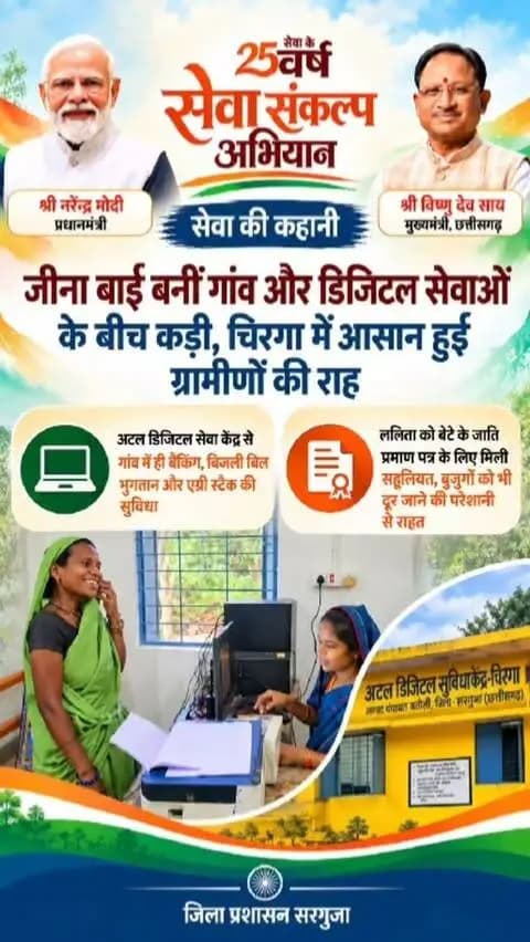 सेवा की कहानी: डिजिटल सेवाओं से आसान हुई ग्रामीणों की राह। चिरंगा में अटल डिजिटल सेवा केंद्र के माध्यम से अब गांव में ही बैंकिंग, बिजली बिल भुगतान और एग्री स्टैक जैसी सुविधाएं मिल रही हैं। जीना बाई गांव और डिजिटल सेवाओं के बीच मजबूत कड़ी बनकर ग्रामीणों को घर के नजदीक सुविधाएं उपलब्ध करा रही हैं। जाति प्रमाण पत्र जैसे जरूरी कार्यों में भी सहूलियत मिलने से बुजुर्गों सहित ग्रामीणों को दूर जाने की परेशानी से राहत मिली है।
#सेवा_संकल्प_अभियान #SevaSankalpAbhiyan #सेवा_की_कहानी #DigitalServices #JanSeva
@chhattisgarhcmo
@dpr.chhattisgarh
@cgmygov @mygovindia