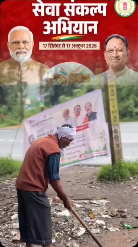 सेवा संकल्प अभियान एवं स्वच्छता ही सेवा 2026 के अंतर्गत स्वच्छता का संदेश।
मुक्तिधाम, साप्ताहिक बाजार स्थल सहित विभिन्न सार्वजनिक स्थानों पर स्वच्छता अभियान चलाकर साफ-सफाई की गई।
स्वच्छ परिसर, स्वस्थ समाज और स्वच्छ-सुंदर छत्तीसगढ़ की दिशा में जनभागीदारी से निरंतर प्रयास।
#सेवा_संकल्प_अभियान #SevaSankalpAbhiyan #SevaSankalp #JanSeva #JanBhagidari ViksitChhattisgarh SevaSeVikas आशीर्वाद_का_दीया