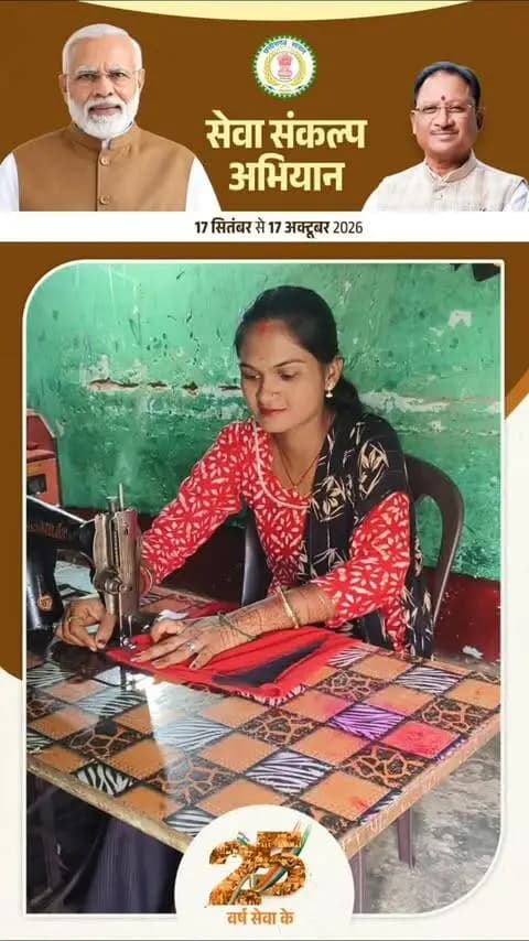 महतारी वंदन योजना से मिली आर्थिक सहायता को संजोकर गौरेला विकासखंड की श्रीमती लक्ष्मी मांझी ने सिलाई मशीन खरीदी। आज वे घर से ही सिलाई का काम कर आय अर्जित कर रही हैं और परिवार की आर्थिक जरूरतों के साथ बच्चों की पढ़ाई में भी सहयोग कर रही हैं।
#मेरेसपनोंकाभारत #MereSapnoKaBharat
#सेवा_संकल्प_अभियान #सेवा_की_कहानी #SevaSankalpAbhiyan