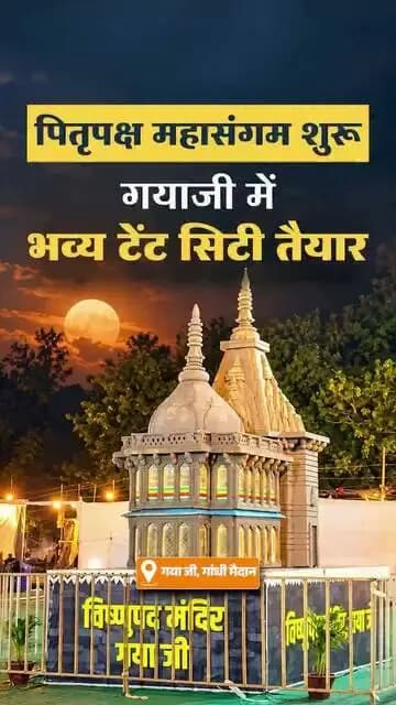 पितृपक्ष मेला महासंगम में आने वाले श्रद्धालुओं की सुविधा और बेहतर व्यवस्था के लिए गांधी मैदान में विशाल टेंट सिटी तैयार की गई है, जहां ठहरने, पेयजल, स्वच्छता एवं अन्य आवश्यक सुविधाओं का विशेष ध्यान रखा गया है।
Samrat Choudhary
District Administration Katihar CMO Bihar
#PitruPakshaMela
#PitruPakshaMela2026
#samratchoudhary
#CMSamrat
