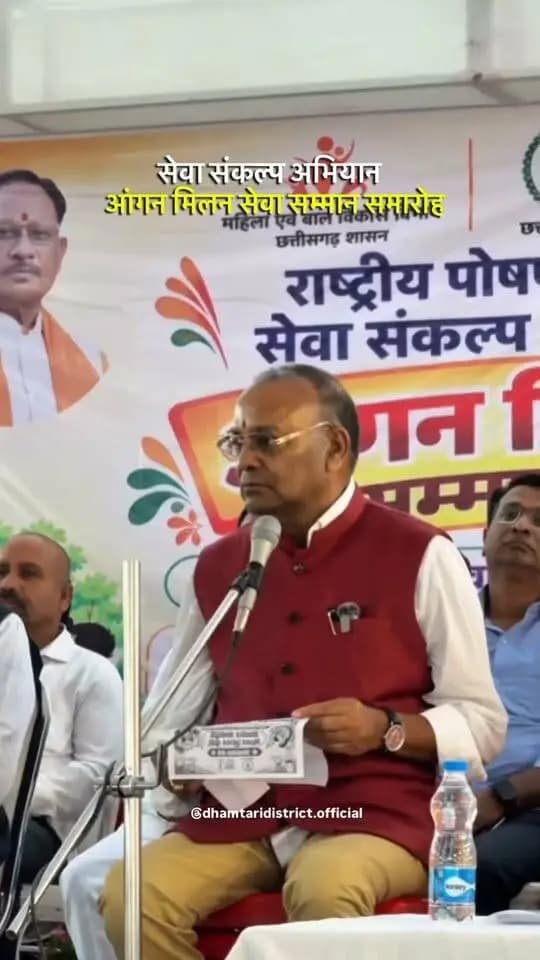 सेवा संकल्प अभियान: आंगनबाड़ी केन्द्र भावी पीढ़ी के निर्माण की पहली पाठशाला
कुरुद में विकासखंड स्तरीय ‘आंगन मिलन सेवा कार्यक्रम’ आयोजित हुआ। विधायक श्री अजय चंद्राकर ने आंगनबाड़ी केन्द्रों को बच्चों के पोषण, स्वास्थ्य, प्रारंभिक शिक्षा और संस्कार का महत्वपूर्ण केंद्र बताया।
कार्यक्रम में महिला जनप्रतिनिधियों, आंगनबाड़ी कार्यकर्ताओं, सहायिकाओं एवं मितानिनों को उनके उल्लेखनीय योगदान के लिए सम्मानित किया गया। 86 आंगनबाड़ी केन्द्रों के माध्यम से सामुदायिक सहभागिता और जनसेवा को मजबूत करने पर जोर दिया गया।
सेवा, सहभागिता और सशक्त समाज की दिशा में एक और कदम। 💪🇮🇳
#SevaSankalpAbhiyan #Anganwadi #Kurud #Dhamtari #JanSeva