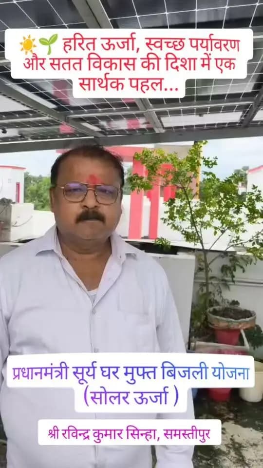 ☀️🌱 हरित ऊर्जा, स्वच्छ पर्यावरण और सतत विकास की दिशा में एक सार्थक पहल
प्रधानमंत्री सूर्य घर मुफ्त बिजली योजना सौर ऊर्जा के उपयोग को बढ़ावा देने के साथ-साथ हरित एवं पर्यावरण-अनुकूल वातावरण का निर्माण सतत विकास की महत्वपूर्ण कड़ी है।
सोलर ऊर्जा को अपनाकर ऊर्जा संरक्षण और पर्यावरण संरक्षण की दिशा में निरंतर प्रयास किया जा रहा है।
सोलर ऊर्जा • हरित ऊर्जा • सतत विकास
#SolarEnergy #GreenEnergy #CleanEnergy #SustainableDevelopment #EnvironmentProtection #GreenBihar #हरितऊर्जा #सौरऊर्जा #सततविकास #जिला_प्रशासन_समस्तीपुर
#CMSamrat
#samratchoudhary
Information & Public Relations Department, Government of Bihar
CMO Bihar