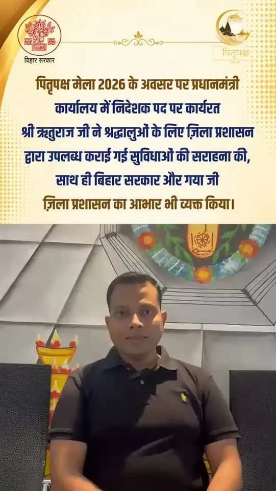 पितृपक्ष मेला 2026 के अवसर पर प्रधानमंत्री कार्यालय में निदेशक पद पर कार्यरत श्री ऋतुराज जी ने गया जी में श्रद्धालुओं के लिए जिला प्रशासन द्वारा उपलब्ध कराई गई सुविधाओं की सराहना की।
उन्होंने श्रद्धालुओं की सुविधा और सुगम व्यवस्था के लिए बिहार सरकार एवं गया जी जिला प्रशासन का आभार व्यक्त किया। 🙏
#gaya #explorepage✨ #sanatandharma #spiritualjourney #bihar