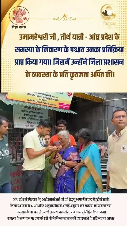भाषा अलग हो सकती है, लेकिन सेवा का भाव एक ही होता है।
आंध्र प्रदेश से गया जी पधारीं तीर्थयात्री उमामहेश्वरी जी की समस्या का जिला प्रशासन द्वारा तत्परता से समाधान किया गया। समस्या के निवारण के पश्चात उन्होंने जिला प्रशासन की व्यवस्थाओं, संवेदनशीलता और सहयोग के प्रति अपनी कृतज्ञता व्यक्त की।
पितृपक्ष महासंगम’26 में देश के अलग-अलग हिस्सों से आने वाले श्रद्धालुओं की सुविधा और सुगम यात्रा सुनिश्चित करने के लिए गया जिला प्रशासन निरंतर सेवा में तत्पर है। 🙏
आपकी श्रद्धा, हमारी जिम्मेदारी।
सेवा में तत्पर — गया जिला प्रशासन।
#gaya #technology #pitrapaksha #bihargovernment #explorepage✨