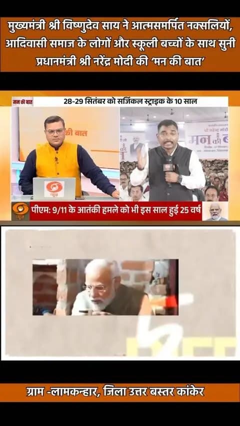 लामकन्हार में
मुख्यमंत्री श्री विष्णुदेव साय ने
आत्मसमर्पित नक्सलियों, आदिवासी समाज के लोगों
और स्कूली बच्चों के साथ सुनी
प्रधानमंत्री श्री नरेंद्र मोदी की ‘मन की बात’
नक्सल प्रभावित अंचल में
संवाद • सहभागिता • विश्वास
जहां कभी डर का साया था,
आज वहां दिखी
मुख्यधारा से जुड़ाव की नई तस्वीर।
@chhattisgarhcmo @dpr.chhattisgarh